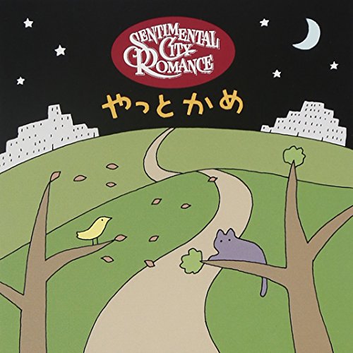 【中古】やっとかめ 9,569円
