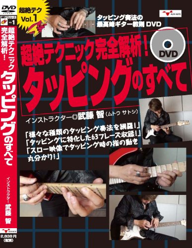 【中古】ギター教則DVD「超絶テクニック完全解析!タッピングのすべて」[DVD]