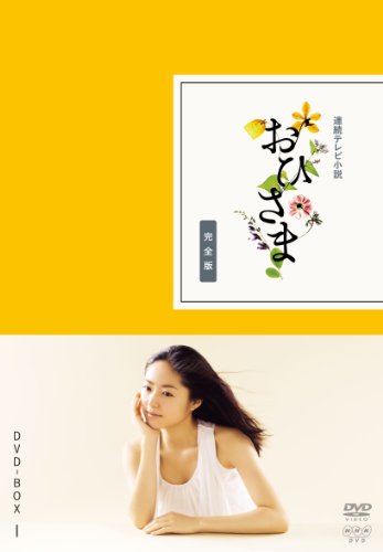 【中古】おひさま 完全版 DVD-BOX1【DVD】