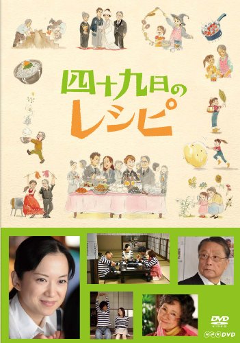【中古】四十九日のレシピ【DVD】
