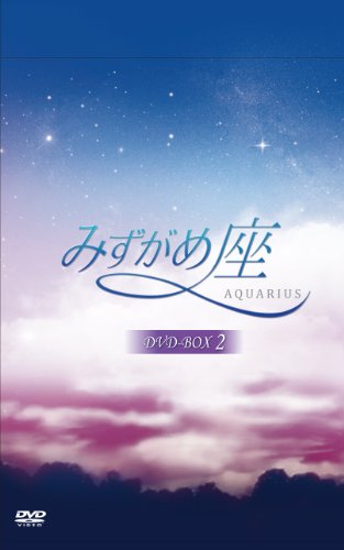 【中古】みずがめ座～AQUARIUS～ DVD-BOX2