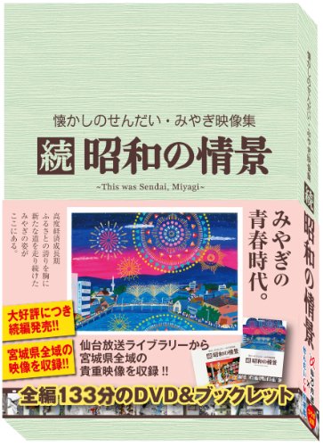 【中古】懐かしのせんだい・みやぎ映像集 続 昭和の情景 [DVD]｜Come to Store