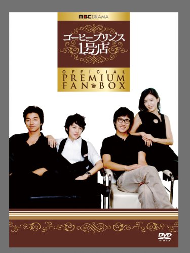 【中古】コーヒープリンス1号店公式プレミアムファンBOX [DVD]