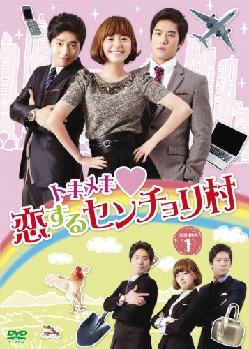 【中古】トキメキ恋するセンチョリ村 DVD-BOX