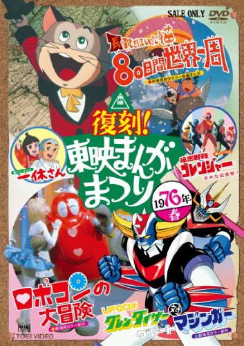 【中古】復刻! 東映まんがまつり 1976年春 [DVD]｜Come to Store