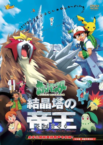 【中古】劇場版ポケットモンスター　結晶塔の帝王 エンテイ【劇場版ポケットモンスター新シリーズ公開記念・期間限定生産商品】 [DVD]
