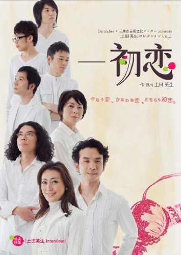 【中古】土田英生セレクションvol.1「ー初恋」 [DVD] 6,689円