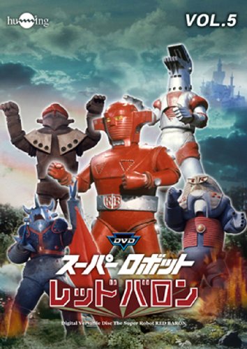 【中古】スーパーロボットレッドバロン Vol. 5 [DVD]｜Come to Store