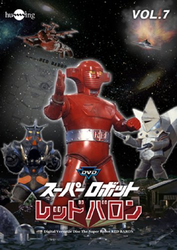 【中古】スーパーロボットレッドバロン Vol. 7 [DVD]