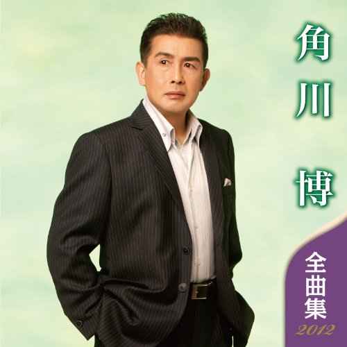 【中古】角川博 全曲集 2012