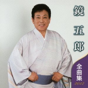 【中古】鏡五郎 全曲集 2012|Come to Store