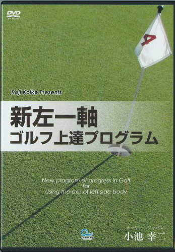 【中古】ゴルフ上達 新世界最新ゴルフ上達プログラム オジー・モアの左一軸スイング 小池幸二 ゴルフDVD｜Come to Store