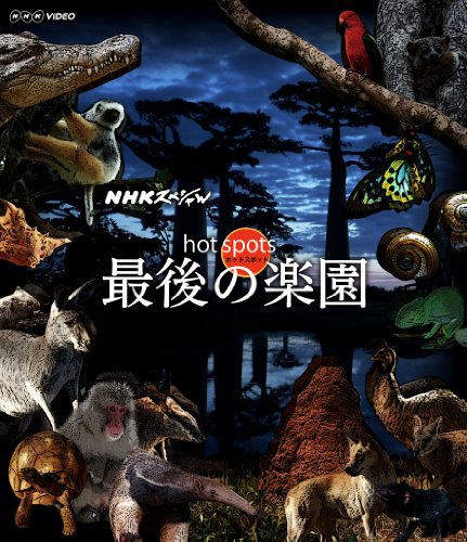 【中古】NHKスペシャル ホットスポット 最後の楽園 Blu-ray BOX