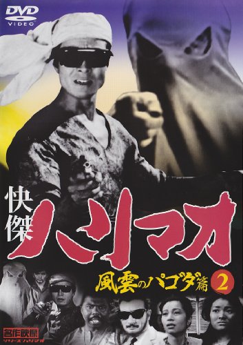 【中古】快傑ハリマオ 風雲のパゴダ篇 2 TVH-018 [DVD]