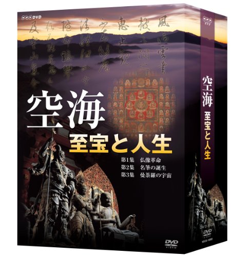 【中古】空海 至宝と人生 DVD-BOX