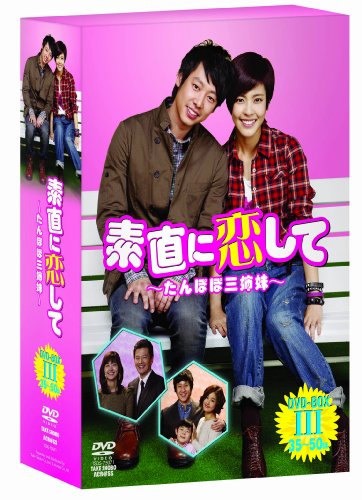 【中古】素直に恋して~たんぽぽ三姉妹~ DVD-BOXIII