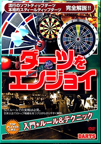 【中古】ダーツをエンジョイ 入門ルール&テクニック 改訂版 [DVD]