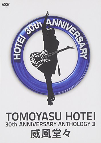 【中古】30th ANNIVERSARY ANTHOLOGY II 威風堂々 [DVD] 16,170円