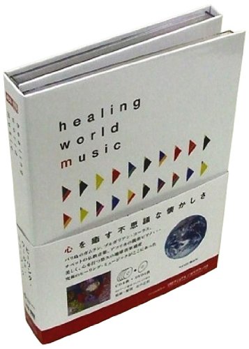 【中古】ヒーリング・ワールド・ミュージック