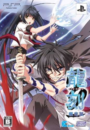 【中古】龍刻(限定版:「ブックレット」&「音楽CD」同梱) - PSP