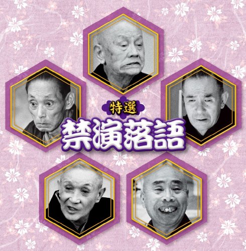 【中古】決定盤!!::特選 禁演落語 ベスト