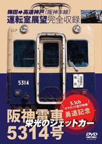 【中古】栄光のジェットカー 阪神電車5314号 [DVD]｜Come to Store