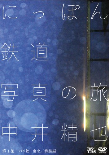 【中古】中井精也 にっぽん鉄道写真の旅 第1集 バリ鉄 東北/磐越編 [DVD]｜Come to Store