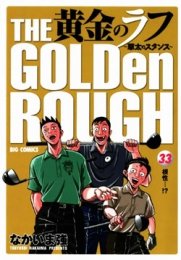 【中古】黄金のラフ 全33巻完結セット [マーケットプレイス コミックセット]