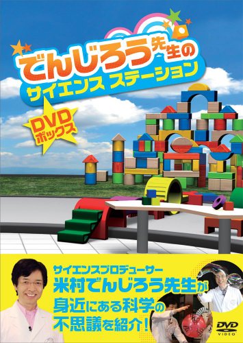 【中古】でんじろう先生のサイエンスステーション　DVDボックス
