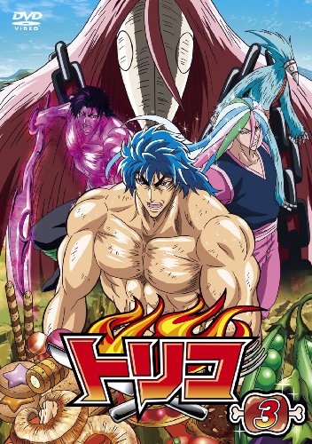 【中古】トリコ 3 [DVD] 10,486円