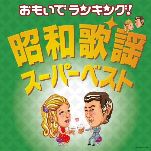 【中古】おもいでランキング! 昭和歌謡・スーパーベスト|Come to Store