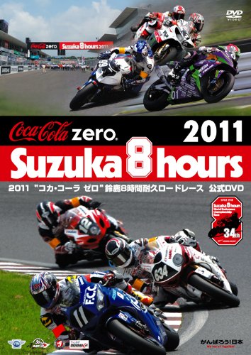 【中古】2011コカ・コーラ ゼロ鈴鹿8時間耐久ロードレース公式DVD|Come to Store
