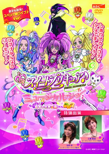 【中古】スイートプリキュア♪　ミュージカルショー ～ドッキドキ！絵本の世界は楽しいニャ！～ [DVD]