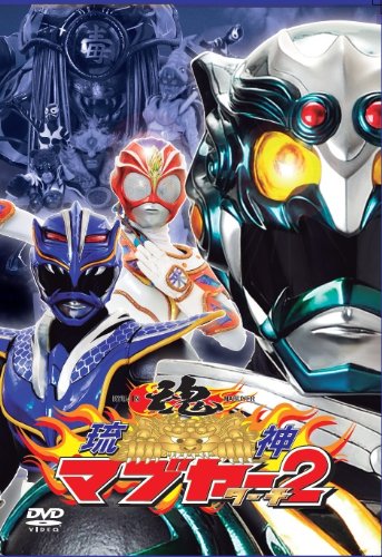 【中古】琉神マブヤー２（ターチ） [DVD]