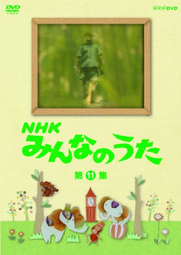【中古】ＮＨＫ みんなのうた 第11集 [DVD]