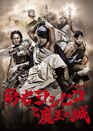 【中古】勇者ヨシヒコと魔王の城 DVD-BOX(5枚組)｜Come to Store