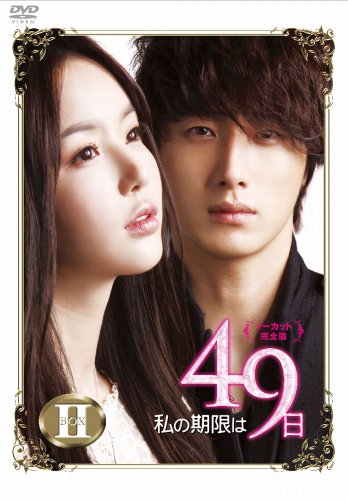 【中古】私の期限は49日（ノーカット完全版）DVD-BOX2