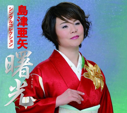 【中古】島津亜矢シングルコレクション「曙光」