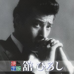 【中古】決定版 舘ひろし|Come to Store