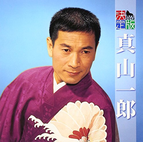 【中古】決定版 真山一郎