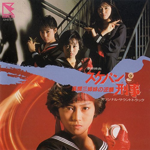 【中古】スケバン刑事・風間三姉妹の逆襲｜Come to Store