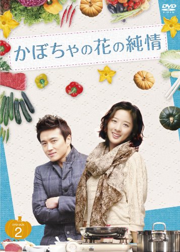 【中古】かぼちゃの花の純情 DVD-BOXII|Come to Store