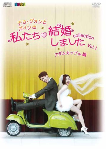 【中古】チョ・グォンとガインの私たち結婚しました－コレクション－(アダムカップル編) Vol.1 [DVD] 22,879円