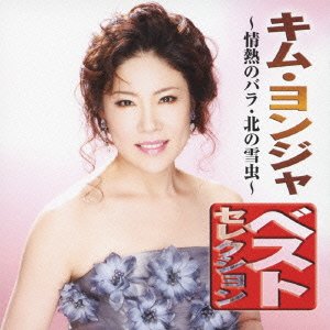 【中古】キム・ヨンジャ ベストセレクション~情熱のバラ・北の雪虫~