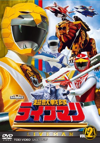 【中古】スーパー戦隊シリーズ 超獣戦隊ライブマンVOL.2【DVD】｜Come to Store 18,851円