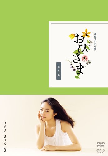 【中古】おひさま 完全版 DVD-BOX3＜完＞【DVD】