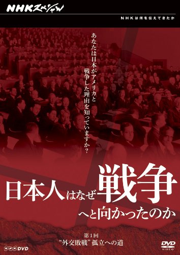【中古】日本人はなぜ戦争へと向かったのか 外交敗戦孤立への道 [DVD]