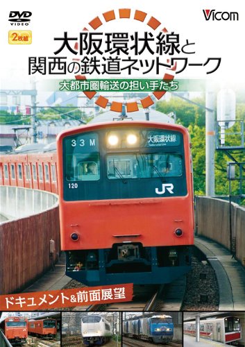 【中古】ビコム鉄道スペシャル 大阪環状線と関西の鉄道ネットワーク 大都市圏輸送の担い手たち ドキュメント&前面展望 [DVD]