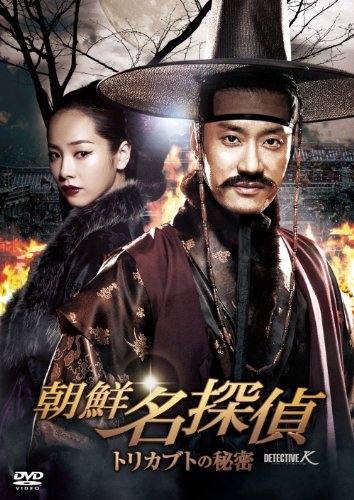【中古】朝鮮名探偵　トリカブトの秘密 [DVD]