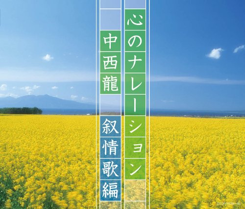 【中古】（決定盤）心のナレーション　中西龍　～叙情歌編～
